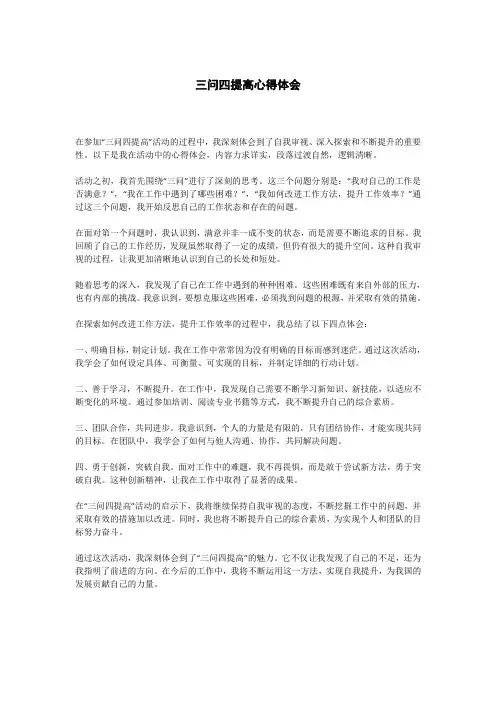 三问四提高心得体会