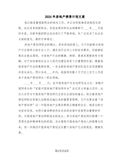 2024年房地产销售计划文案（三篇）