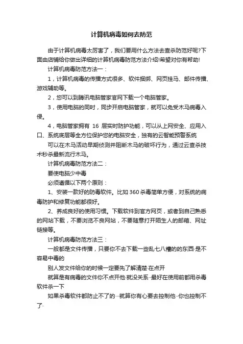 计算机病毒如何去防范