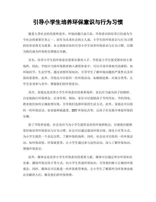 引导小学生培养环保意识与行为习惯