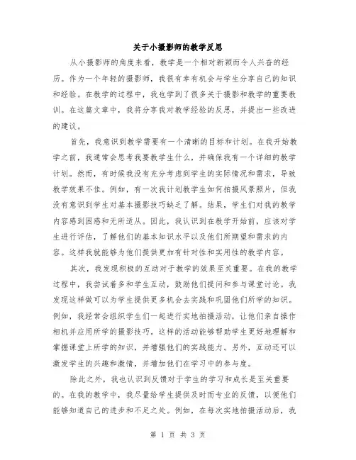 关于小摄影师的教学反思