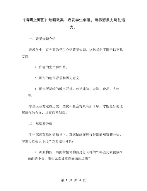 《清明上河图》绘画教案：启发学生创意,培养想象力与创造力