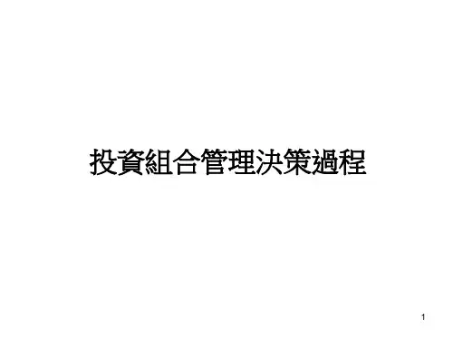 投资组合管理决策过程(ppt 20)