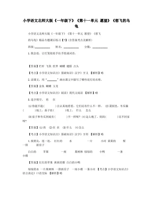 小学语文北师大版《一年级下》《第十一单元 愿望》《想飞的乌龟