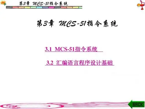 第3章MCS-51指令系统