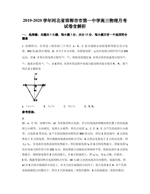 2019-2020学年河北省邯郸市市第一中学高三物理月考试卷含解析