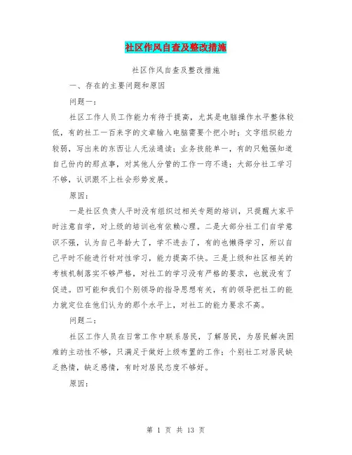 社区作风自查及整改措施(完整版)