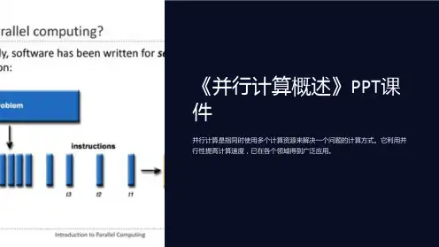 《并行计算概述》课件
