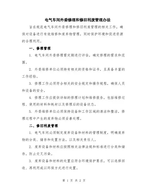 电气车间外委修理和修旧利废管理办法