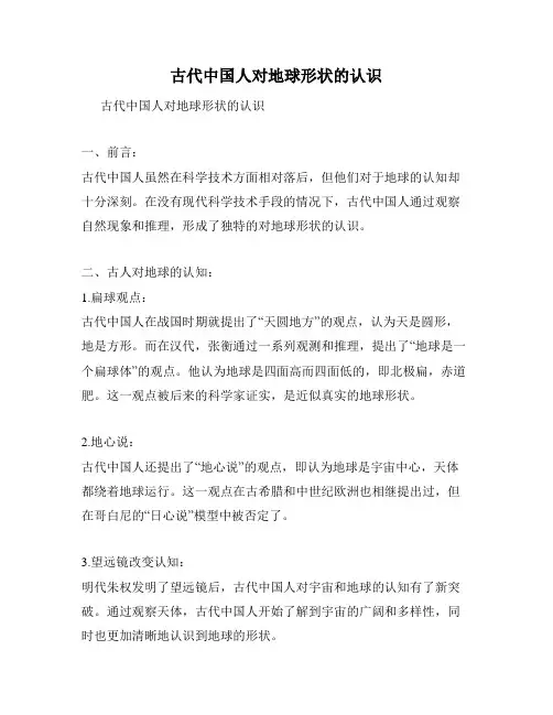 古代中国人对地球形状的认识