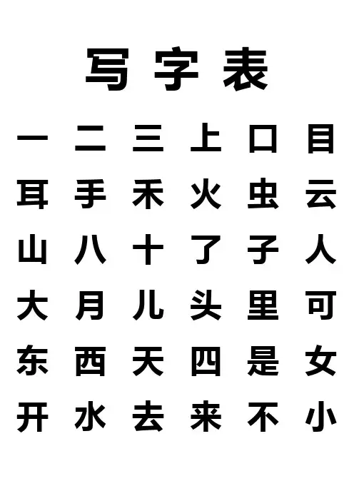 幼小衔接会认会写的字