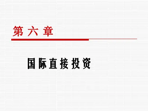 第六章 国际直接投资