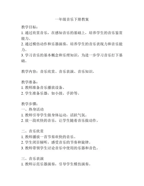 一年级音乐下册教案