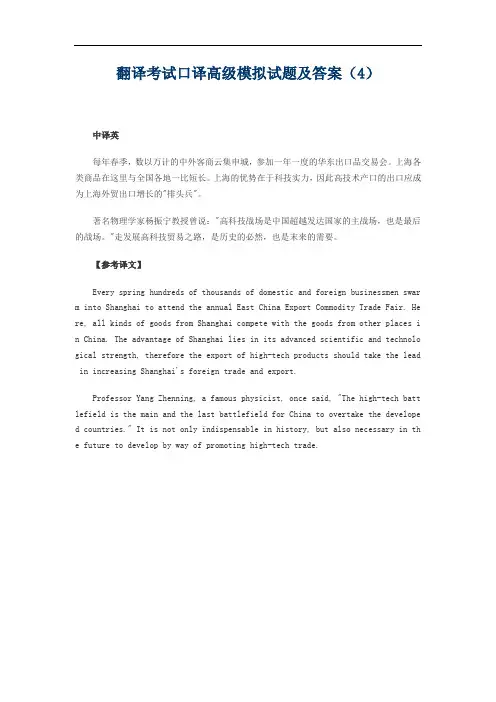 翻译考试口译高级模拟试题及答案(4)