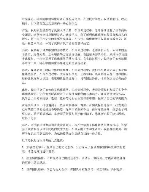 雕塑佛像培训心得体会范文