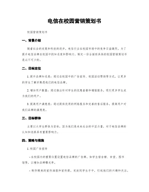电信在校园营销策划书