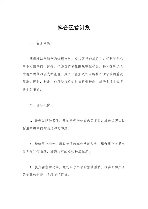 抖音运营计划
