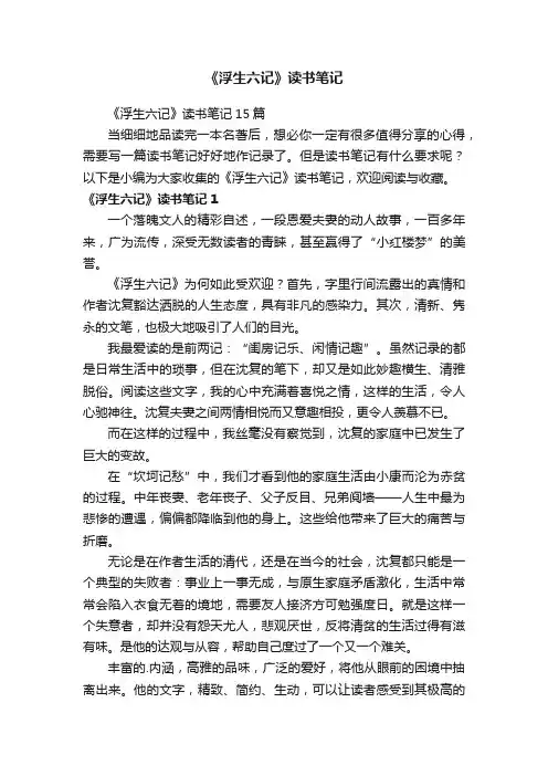 《浮生六记》读书笔记15篇
