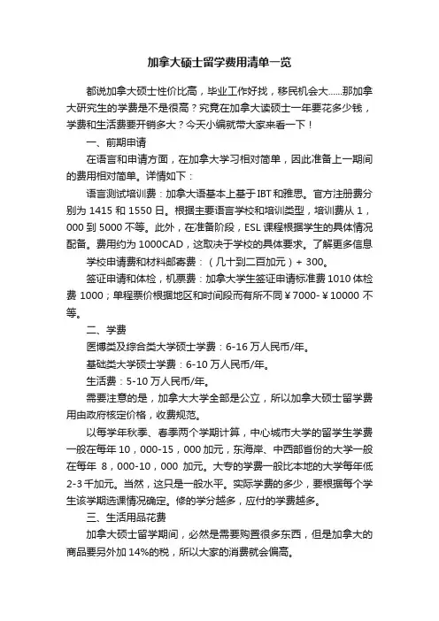 加拿大硕士留学费用清单一览