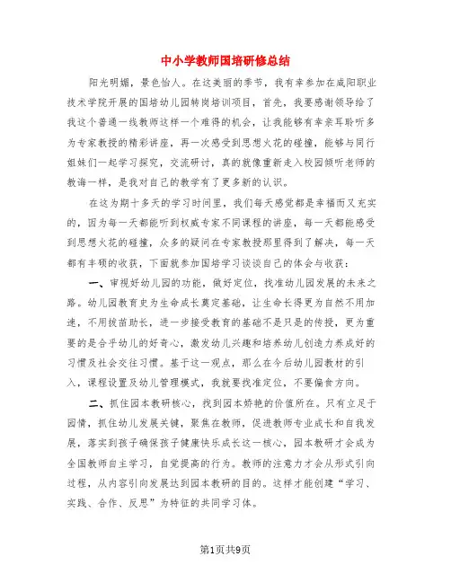 中小学教师国培研修总结(4篇)