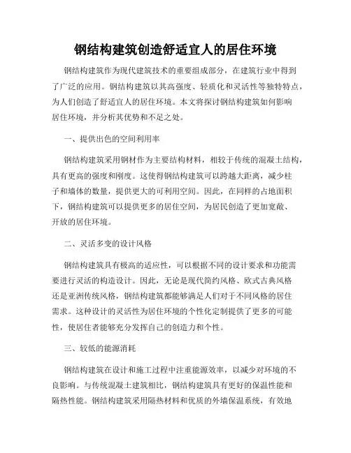 钢结构建筑创造舒适宜人的居住环境