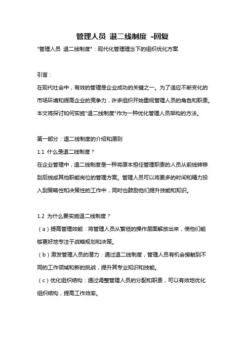 管理人员 退二线制度 -回复
