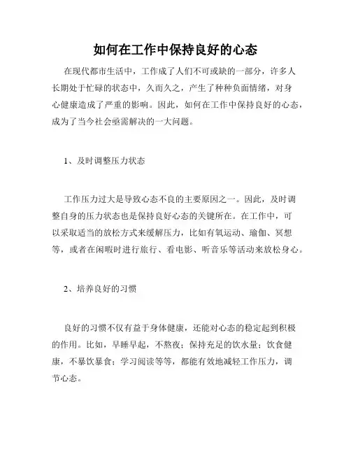 如何在工作中保持良好的心态