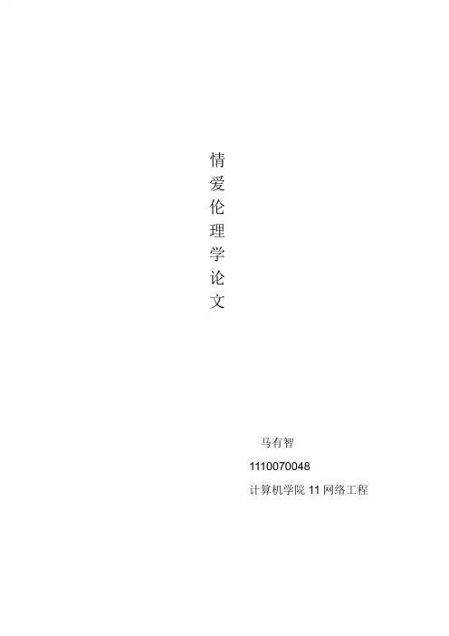 情爱伦理学