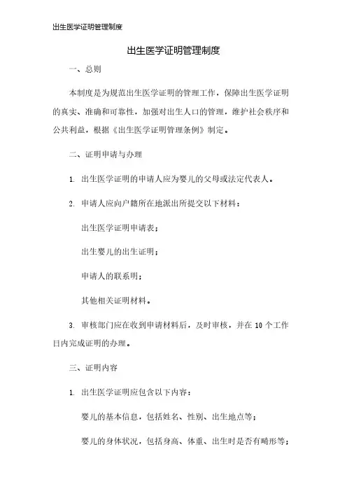 出生医学证明管理制度