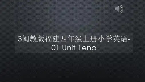 3闽教版福建四年级上册小学英语-01 Unit 1enp【声音字幕同步PPT】