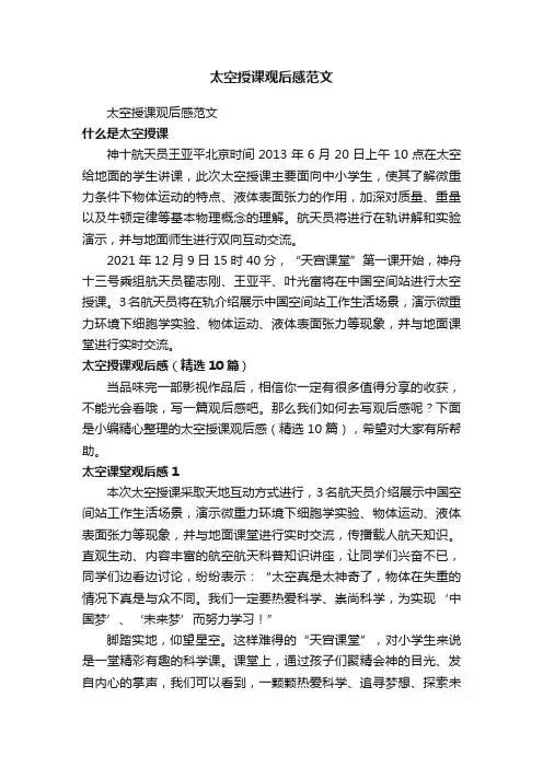 太空授课观后感（精选10篇）