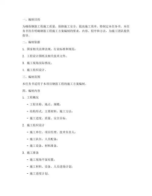 钢筋工程施工方案编制任务书模板