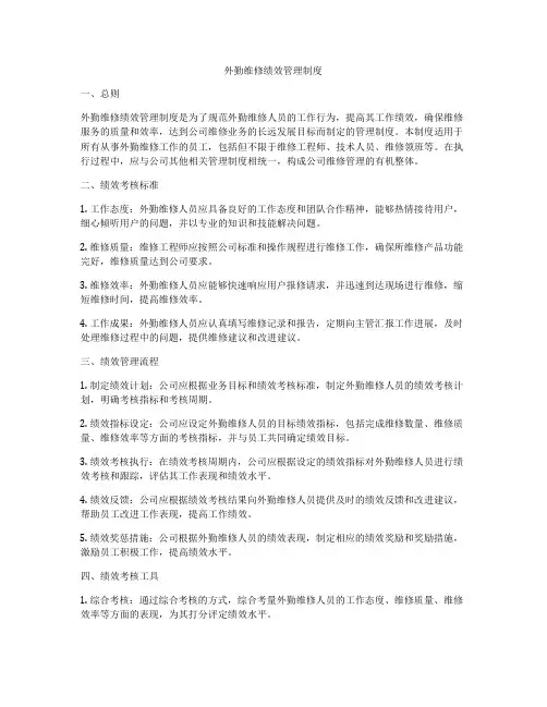 外勤维修绩效管理制度