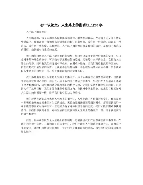 初一议论文：人生路上的指明灯_1200字