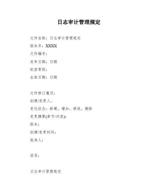 日志审计管理规定