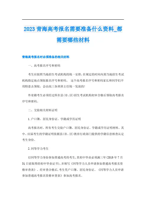 2023青海高考报名需要准备什么资料_都需要哪些材料