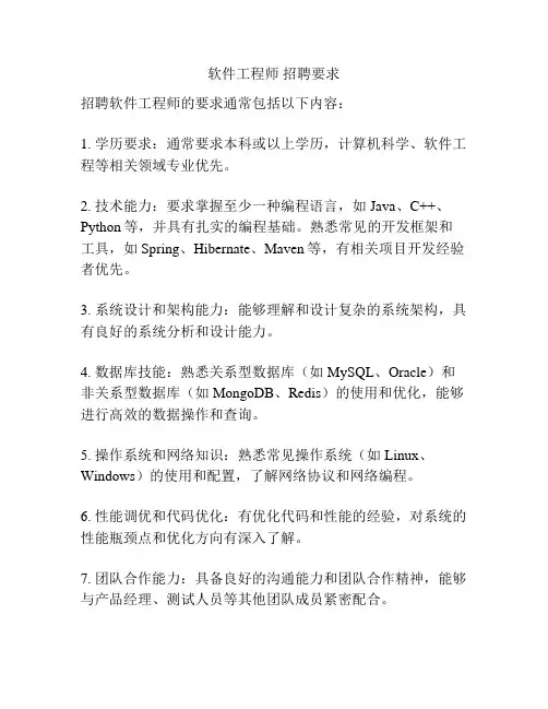 软件工程师 招聘要求