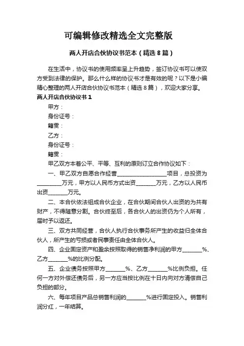 两人开店合伙协议书范本(精选8篇)精选全文完整版