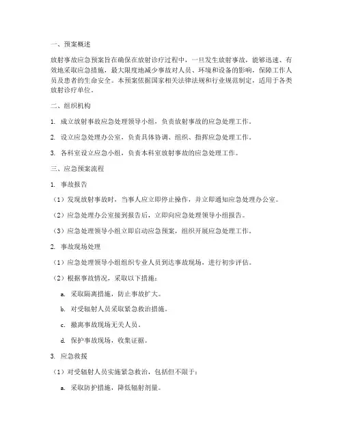 放射事故应急预案流程