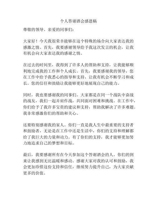 个人答谢酒会感恩稿