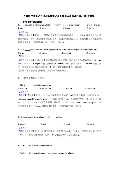 人教版中考英语专项训练情态动词X知识点总结及经典习题(含答案)