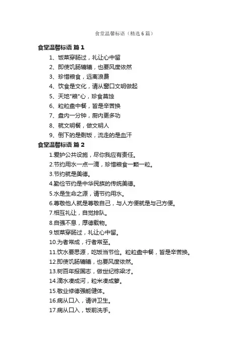 食堂温馨标语（精选6篇）