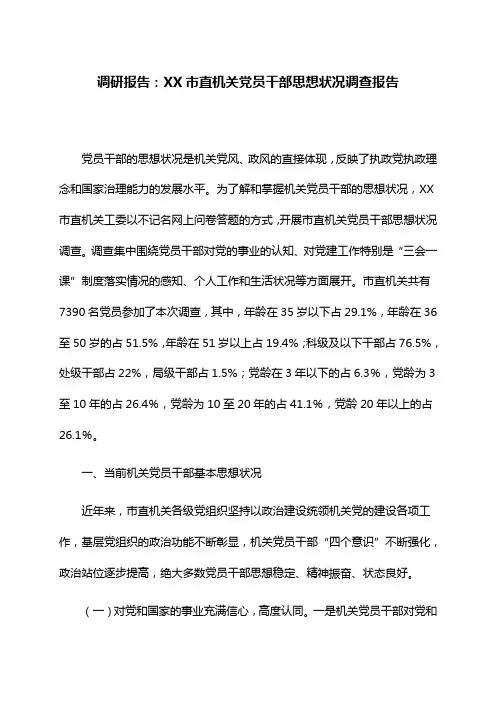调研报告：XX市直机关党员干部思想状况调查报告