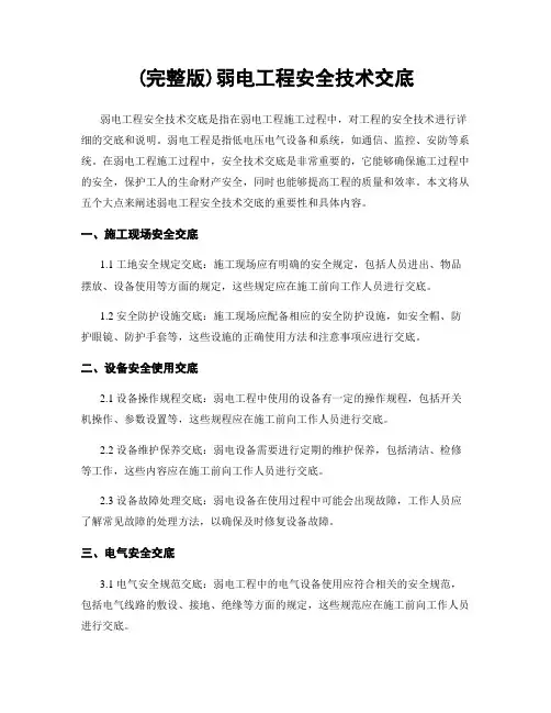 (完整版)弱电工程安全技术交底