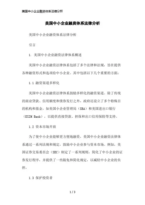 美国中小企业融资体系法律分析简洁范本