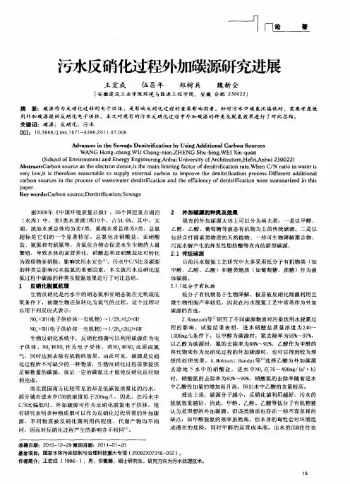 污水反硝化过程外加碳源研究进展