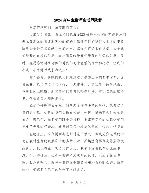 2024高中生谢师宴老师致辞