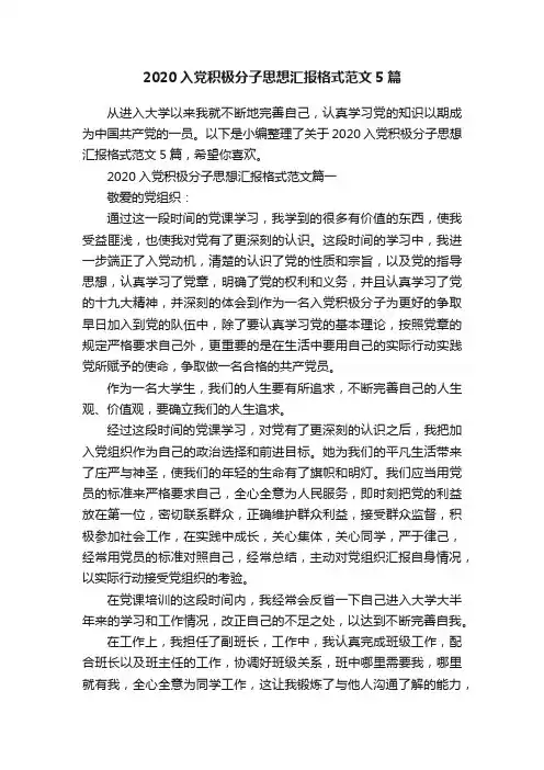 2020入党积极分子思想汇报格式范文5篇
