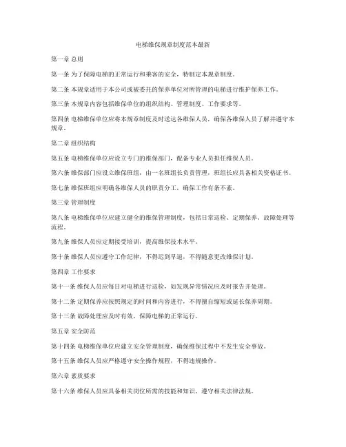 电梯维保规章制度范本最新