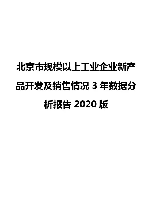 北京市规模以上工业企业新产品开发及销售情况3年数据分析报告2020版